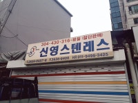 신영스텐레스
