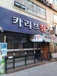 카리브참치