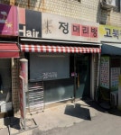 정머리방
