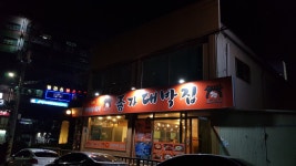 종가대박집 고양행신점