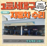 1급 서대구자동차공업사