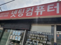 넷팅컴퓨터