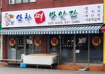 안락떡방앗간