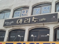 아리수