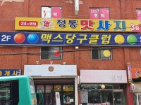 맥스당구클럽
