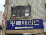 광복페인트