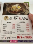 김옥열할매 국시칡냉면