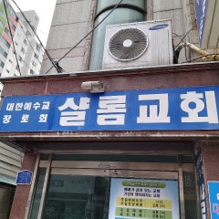 샬롬교회