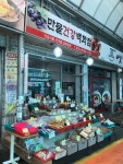 만물건강백화점