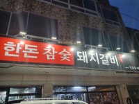 한돈참숯돼지갈비