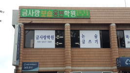 광령글사랑웅변학원