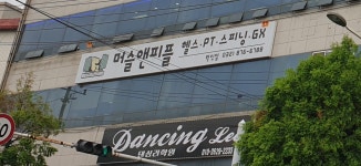 머슬앤피플 헬스&PT 학익점