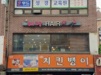 헤라헤어