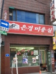 은경미용실
