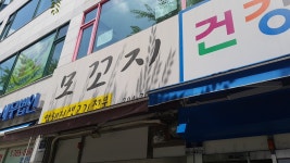 모꼬지