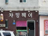 챠밍헤어