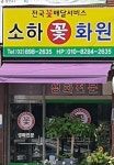 소하꽃화원