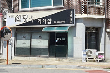 신영헤어샵