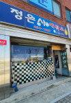 정은사세탁소
