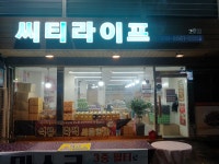 씨티라이프 2호점