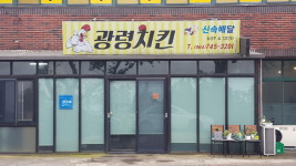 광령치킨