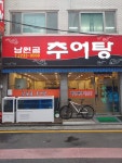 남원골추어탕