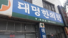 대명한의원