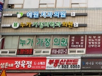누가가정의학과의원