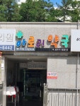 아로리약국