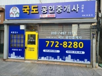 국도공인중개사사무소