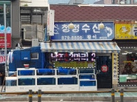 청정수산