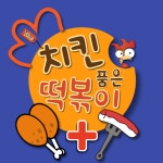 THE치킨품은떡볶이