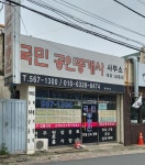 국민공인중개사사무소