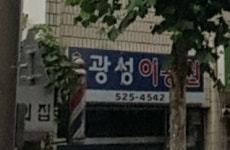 광성이용원