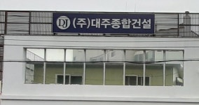 대주종합건설