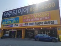 여주타이어