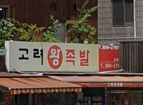 고려왕족발 소하점