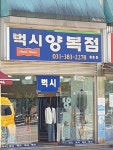 벅시양복점 평촌점