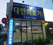 대한의료기마트