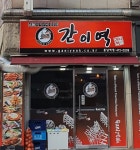간이역 풍납점