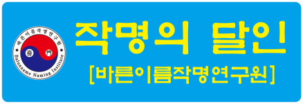바른이름작명연구원.운강기문명리연구원
