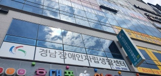 경남장애인자립생활센터
