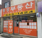 광장공인중개사사무소
