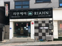 리안헤어 제천중앙점
