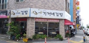 기라네김밥