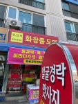 진선미화장품
