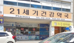 21세기건강약국