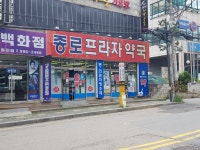 종로프라자약국