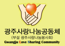 광주사랑나눔공동체