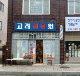 고려이용원